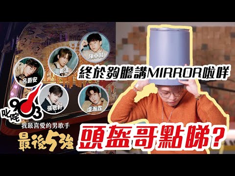 🎉除夕特備🎊叱咤男歌手五強逐一點評 唱歌老師點睇 MIRROR ？張敬軒、呂爵安、姜濤、陳卓賢、盧瀚霆邊個會嬴？ | Calvin歌唱小教室