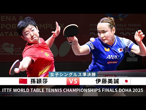 Takurepo Greatest Match Selections｜Mima ITO vs WANG Yidi(WTTC2025DOHA Women's Singles Quarterfinal)