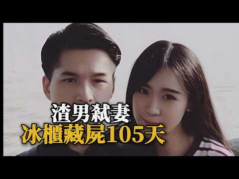 上海冷血渣男冰柜藏妻105天，伪造妻子在世假象，作案后疯狂借贷消费玩乐，和多名女子开房