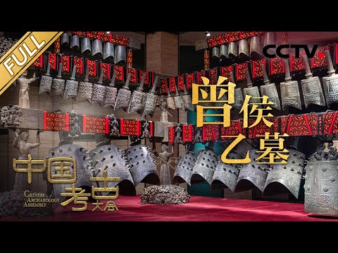 【Full】探秘湖北随州曾侯世代墓！看看隐藏在历史中的曾国 | CCTV「中国考古大会」第7期20220108