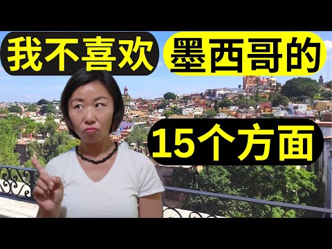 我不喜欢墨西哥的15个方面 | 墨西哥旅居退休必看