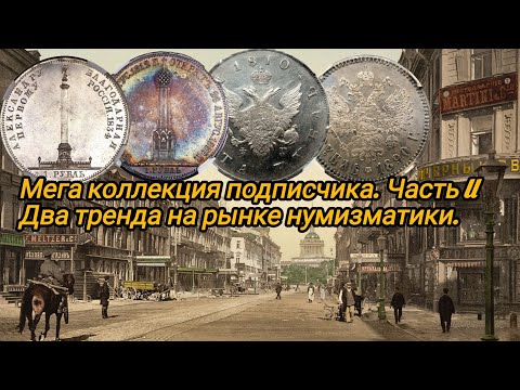 Мега коллекция подписчика. Два опасных тренда на рынке нумизматики в начале 2025 года
