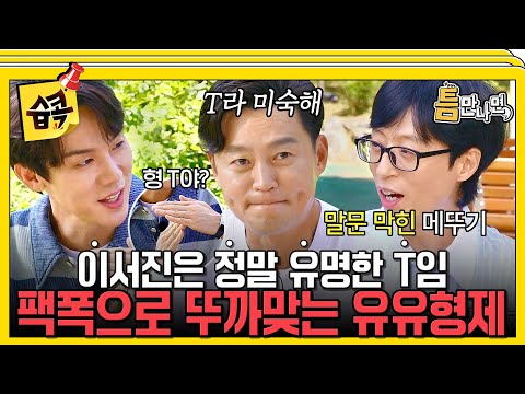 [#습콕📌] T라 미숙해~💦 미워할 수 없는 츤데레 매력 이서진🙍‍♂️ (feat. 탕후루 펜싱) #틈만나면 #WheneverPossible #SBSenter