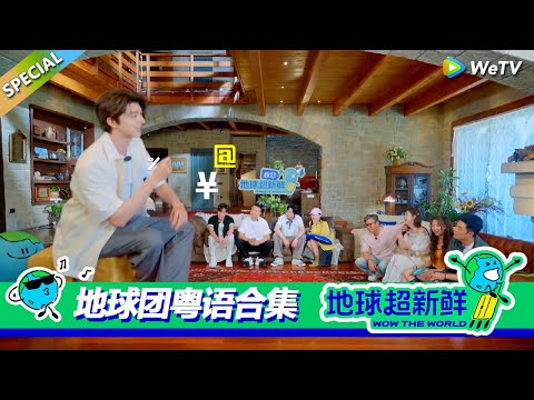 【地球超新鲜】粤语合集：笑疯了！地球团粤语各有各的口音，林一粤语引发众人爆笑！！#刘宇宁 #龚俊 #陈赫 #李乃文 #孙红雷