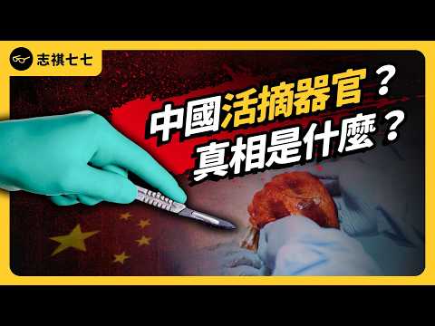 實習醫生墜樓，竟和器官移植黑幕有關？中國器官移植制度，有哪些疑點？他們真的會活摘器官嗎？｜志祺七七