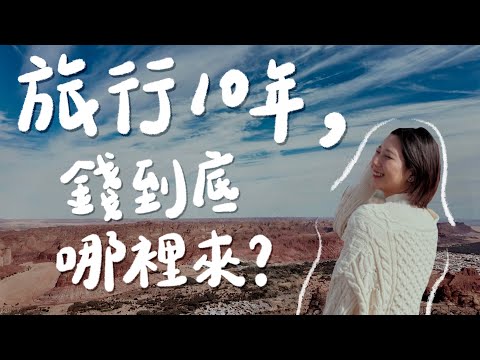 29歲這一年我去了10個國家，是怎麼做到的？哪來的錢？30歲前我做了這5件事！｜林宣 Xuan Lin