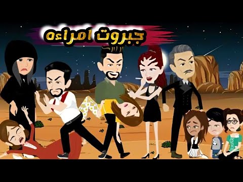 اتجوزني ورماني يوم الصباحيه وفضحني علشان ينتقم من اخويا فيا