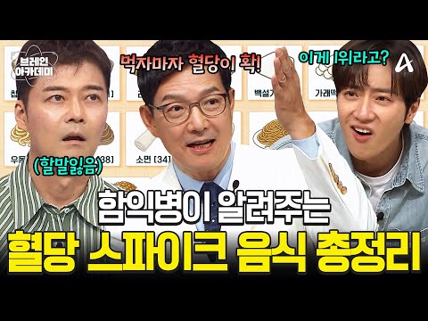 🚨이 음식들은 꼭 주의하세요🚨 국민 주치의 함익병이 알려주는 혈당 스파이크의 모든 것💥 | 브레인 아카데미 14회