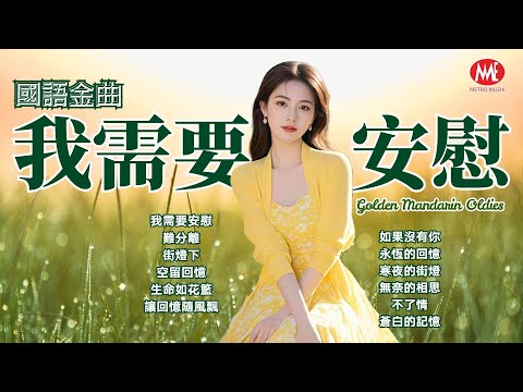 【國語金曲】我需要安慰丨難分離丨街燈下丨空留回憶丨生命如花籃丨讓回憶隨風飄丨如果沒有你丨永恆的回憶丨寒夜的街燈丨無奈的相思丨不了情丨蒼白的記憶 Mandarin Oldies (歌詞版)