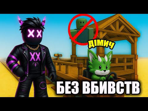 ЧЕЛЕНДЖ БЕЗ ВБИВСТ З ДІМОНОМ, ТАКОЇ ВДАЧІ ВИ ТОЧНО НЕ ОЧІКУВАЛИ!! В DEAD RAILS В РОБЛОКС УКРАЇНСЬКОЮ