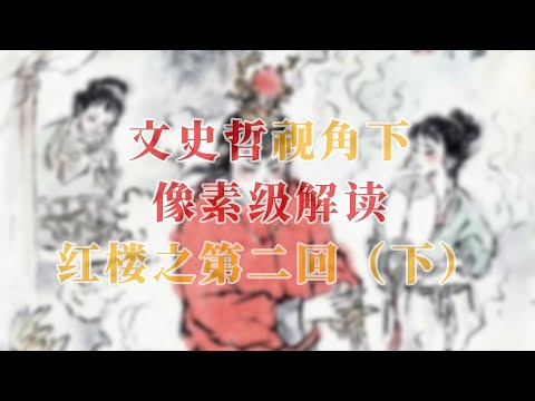 文史哲视角下像素级解读红楼之第二回（下篇）#名著 #红学 #曹雪芹 #贾宝玉 #林黛玉  #history #文学经典 #中国古典文学 #文学 #哲学 #历史 #红楼梦