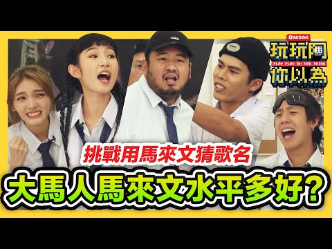 大馬人的馬來文水平有多爛? 用馬來文歌詞猜歌名 看完都不敢相信他們是馬來西亞人!【玩玩啊你以為】｜低清Dissy｜