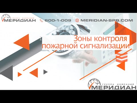 Зоны контроля пожарной сигнализации