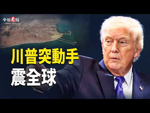 川普突發動震驚全球行動 阿聯酋斷交伊朗？FBI進駐古巴；美軍1萬架攔截無人機出動 伊戰鬥機基地被炸；川普懸賞千萬抓穆傑塔巴 日本擬加入金穹計劃【今日看點】