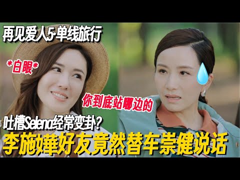 李施嬅经常变卦遭好友胡蓓蔚吐槽：真得帮车崇健说句公道话！像极了受不了闺蜜恋爱脑的样子！#再见爱人5 #再见爱人 #李施嬅 #倪萍 #车崇健