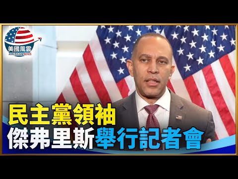 民主黨領袖傑弗里斯舉行記者會| #大紀元新聞網 1/30/2026