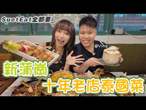 【SuetEat All Must】Sin Po Kong Plaza 🇹🇭 Good Luck Thai Food | Thai Cuisine in business for more th...