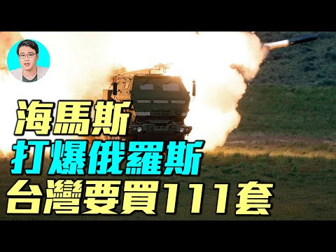 史上最大對台軍售，台灣111億美元爆買82組海馬斯、420枚陸軍戰術飛彈、60门M109A7自走砲、1050枚標槍、1545枚拖式飛彈，台灣火力升級全解析！｜ #軍事情報局 #周子定