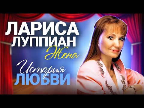 "Я боюсь откровенничать". Лариса Луппиан. Интервью с народной артисткой России