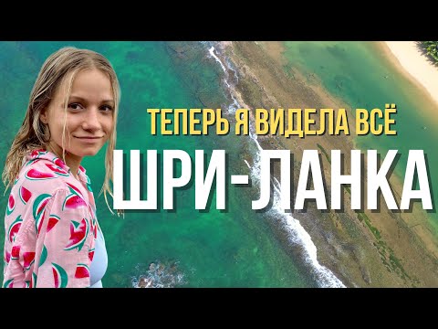 ШРИ-ЛАНКА🇱🇰 Теперь я видела ВСЁ🐒  ВСË ПОКА!