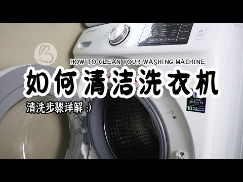 Clean with me | How to clean your washing machine!