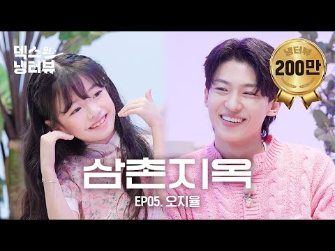 [덱스의 냉터뷰] 더 글로리 강아지🐶💕VS 냉터뷰 대형견🐾 덱스 삼촌 녹이는 세젤귀의 등장! l EP.5 배우 오지율 편