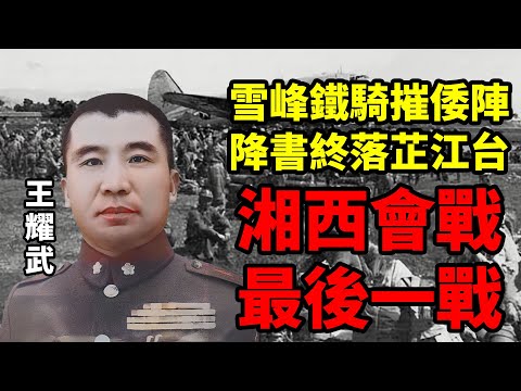 芷江受降的前奏？為什麼說湘西會戰是中日戰力反轉的關鍵一戰？為何成為了日軍的投降預演？丨寸土山河18