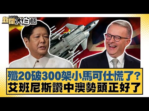 殲20破300架小馬可仕慌了？ 艾班尼斯讚中澳勢頭正好了【#新聞大白話】20251028-6｜#賴岳謙 #苑舉正 #栗正傑