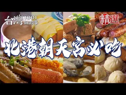 【北港朝天宮必吃】傳承三代手工麵茶/臭豆腐辣炒乾麵/炭烤羊香腸/傳統飯湯/小籠包【台灣1001個故事】ft.@1001taiwanstories