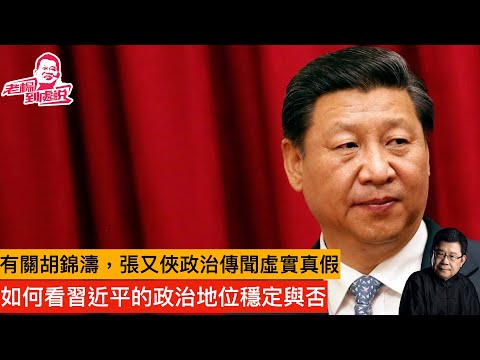 老楊週三直播 四中全會話題 有關胡錦濤通過汪洋給習近平的幾句話，張又俠在內部講話要點虛實變戲法 如何評判習近平目前的權力地位？中國人離諾貝爾獎還有多遠？  其他時政話題，歡迎互動交流