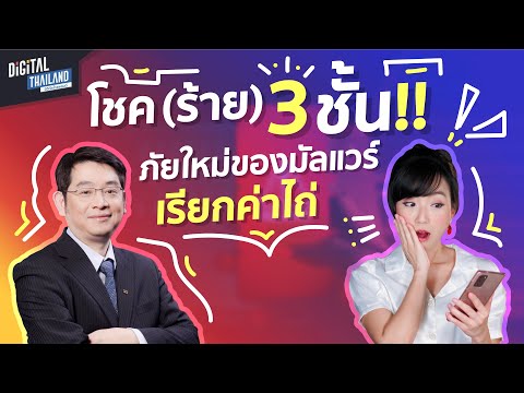 Triple Extortion Ransomware คืออะไร  โชคร้าย 3 ชั้น ภัยใหม่ของ มัลแวร์เรียกค่าไถ่ l DGTH