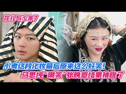 小考这段化妆幕后原来这么好笑！马思纯“嘲笑”张晚意结果被瞪了😂