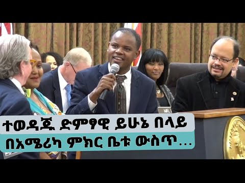 ተወዳጁ ድምፃዊ ይሁኔ በላይ በአሜሪካ ምክር ቤቱ ውስጥ ያቀረበው ሙዚቃ…