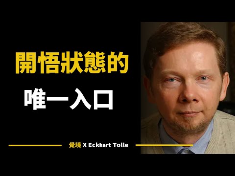 【艾克哈特 托勒】只有那些放棄了尋找的人，才會意識到它已經就在這裡了  Eckhart Tolle