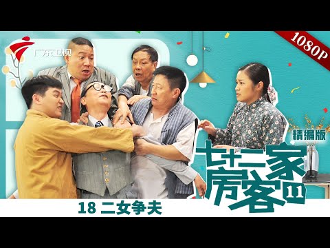 【精编加长版】七十二家房客 第11季 第18集 二女争夫 #粤语 #喜剧