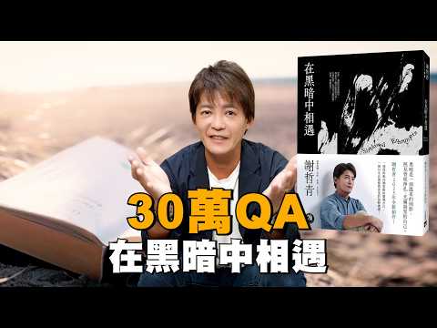 人脈不是越多越好？哪一種朋友不要交？人生迷惘、失敗有解方？30萬訂閱一次告訴你！#小青書#謝哲青