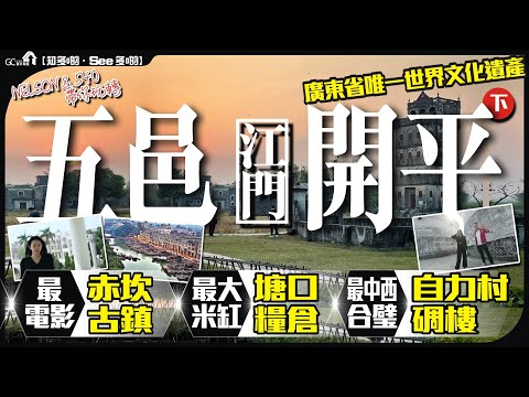 【寰宇筍盤 | NELSON & 540帶你玩轉】五邑江門開平(下)最電影赤坎古鎮 | 最大米缸塘口精倉 | 最中西合璧自力村碉樓 | 廣東省唯一世界文化遺產 | 中國旅遊 | 大灣區物業 大灣區