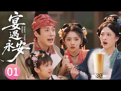 【宴遇永安EP1】廚娘帶著四口意外穿越古代,憑藉奶茶炸雞被古代人追捧,連王爺都愛上了她!#宴遇永安 #王影璐 #李昀锐 #昌隆 #董思怡 #chinesedrama #任重 #drama