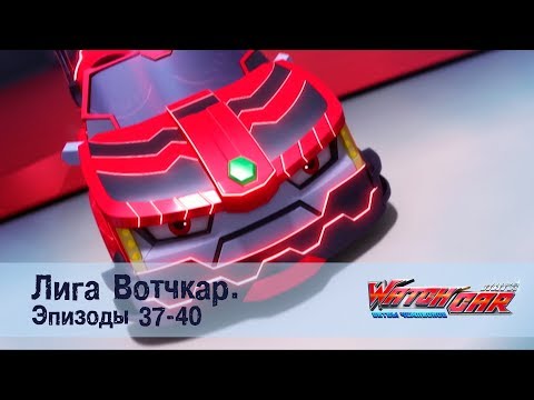 Лига Вотчкар - Эпизоды 37-40 СБОРНИК