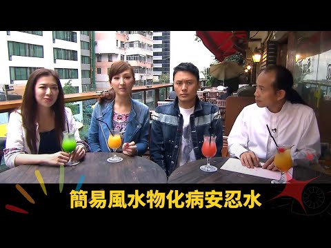 簡易風水物化病安忍水 面相顴高有貴人鼻高靠自己 - 順峰順水 蘇民峰 高海寧 梁嘉琪 ep26 在線重溫