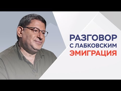 Эмиграция: как искать лучшей жизни за границей / Разговор с Лабковским