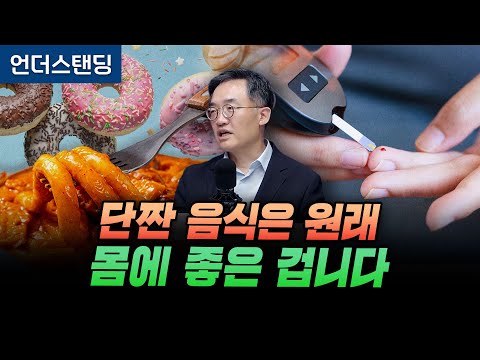 당신이 알던 혈당 스파이크는 틀렸습니다 (서울대병원 내분비대사내과 조영민 교수)
