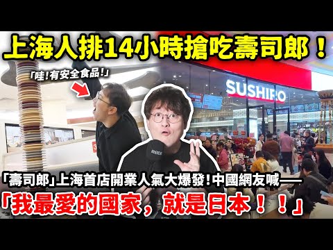 中國人排14小時吃壽司郎！網友喊「最愛日本」！到底怎麼回事？小鄭在日本