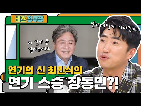 장동민, 테러의 전말과 최민식 요청으로 연기 가르친 사연 공개! l #비스정류장 l #비디오스타 l #MBCevery1 l EP.221