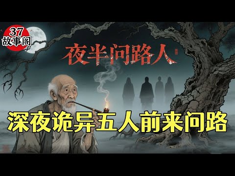 民间故事：深夜诡异五人前来问路，老汉吓得一颤，高僧：苦命生灵 #民间故事 #传奇故事 #古代故事