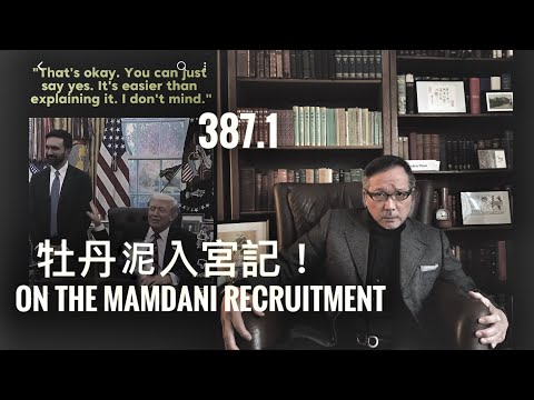 The Mamdani Recruitment守護大蘋果：收伏牡丹泥侵王顯智慧   「萬不同集」387.1    2025.11.24