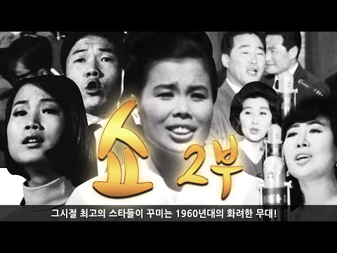 60년대 초호화 출연진 '쇼' 2부 - KTV와 함께하는 추억의 영상