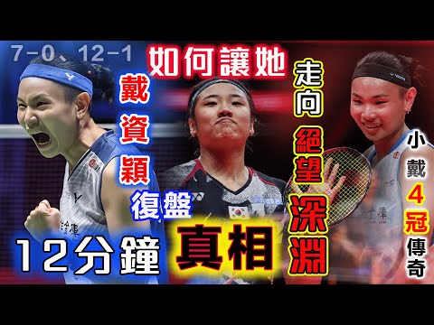【復盤：戴資穎 傳奇反殺背後的真相】眼神空洞的安洗瑩：人生第一次失態！台灣一姐 Tai Tzu Ying扭轉比賽勝負的7-0、12-1瘋狂時刻，這樣華麗蛻變究竟從何時開始？12分鐘的視頻，讓看懂這一切