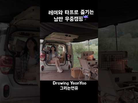 레이와 타프조합은 우중에 딱❢ #레이캠핑카#그림여행#그림캠핑#camping#travel #ray#yeonyoo#drawingyeonyoo#painting