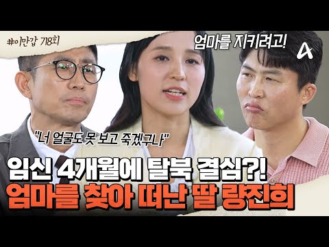 [#이제만나러갑니다] 🤰임신한 상태에서 '탈북'을?! 😭아픈 엄마를 만나기 위해 한국으로 떠난 딸 량진희 | 이제 만나러 갑니다 718회